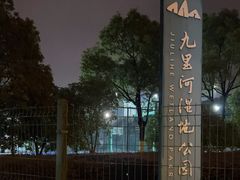 -九里河湿地公园