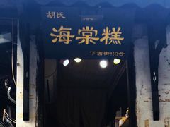 门面-胡氏海棠糕