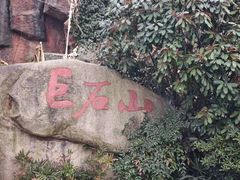 -巨石山景区
