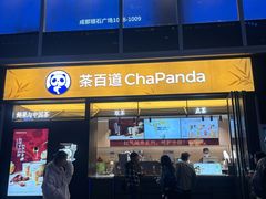 -茶百道(春熙路银石广场店)
