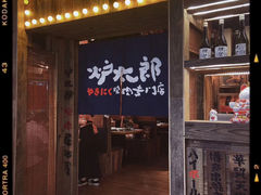 门面-炉太郎日式烧肉店(华贸店)