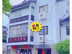 -老苏州茶酒楼