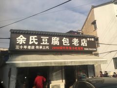 门面-余氏豆腐包老店(东直街店)