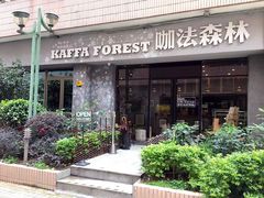 门面-咖法森林·咖啡  酒吧(天河店)