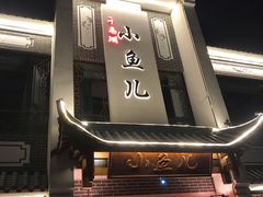 门面-千岛湖小鱼儿·淳安匠心农家菜