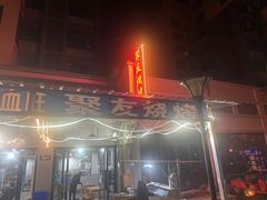 -聚友烧烤(环湖西路店)