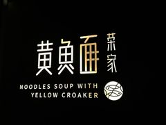 -荣家黄鱼面(南京西路店)