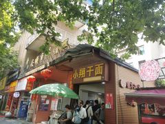 -小翔干面(西航店)