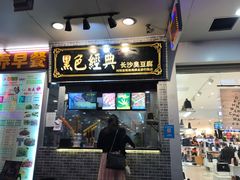 门面-黑色经典·长沙臭豆腐(粤华路店)