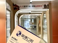-固德口腔(南城总院)