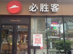 门面-必胜客(新海上世界店)