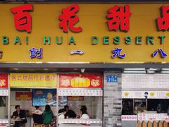门面-百花传统甜品店(原址店)