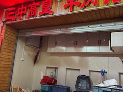 -三中高皇羊肉馆