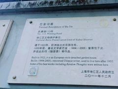 -巴金故居