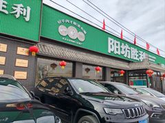 -阳坊胜利涮羊肉(阳坊老店)