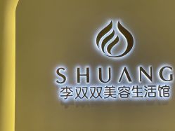 点击看大图 -李双双美容生活馆