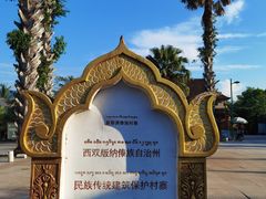 -西双版纳傣族园