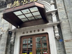 -民国红公馆(老门东店)