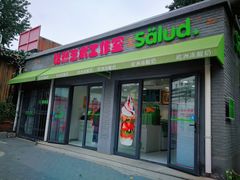 门面-Salud撒露欧洲冻酸奶(798艺术区店)