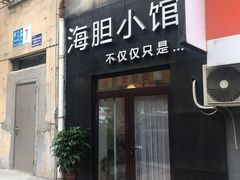 门面-海胆小馆(东北水饺·春柳店)