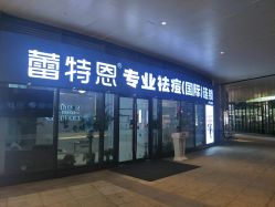 点击看大图 -痘敏医生专业祛痘·肌肤修复连锁