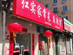 门面-红实家常菜(静安里店)