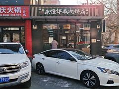 -清真永恒华威肉饼(潘家园店)