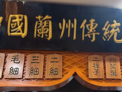 -马艾萨中国兰州传统牛肉面(惠新里店)