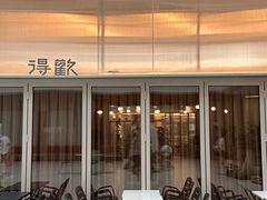 -得欢咖啡&精酿