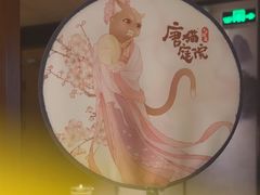 -唐猫庭院·千年陕菜(大唐不夜城店)
