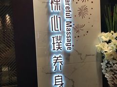 -璞·澐间影院式足道SPA(尚悦湾店)