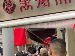 -万寿斋(山阴路店)
