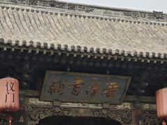 -榆次老城