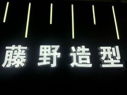 -藤野造型烫发染发