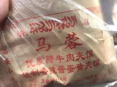 -老马家马蓉蛋菜夹馍·腊牛肉夹馍(回民街店)