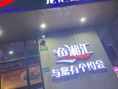 -鱼湘汇·湖南土菜·十五周年(龙汇路店)