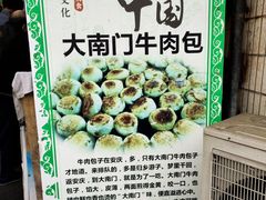 -大南门牛肉包子店