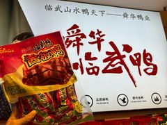 -郴州特产舜华临武鸭(郴州西站店)