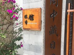 -丽江金茂凯悦臻选酒店-滇香馆
