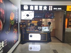 -自黑豆夫·臭豆腐夹馍(四海唐人街店)