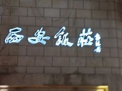 -西安饭庄·非遗陕菜(钟楼店)