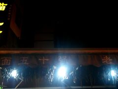 -老地方猫儿面(磁器口店)