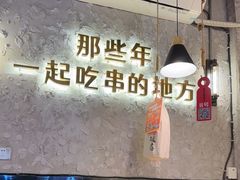 -小吴先生的店·东北烧烤(林科大店)