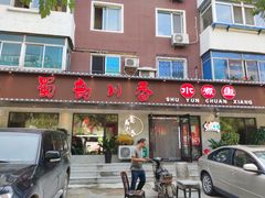 门面-蜀韵川香水煮鱼(泰山路店)