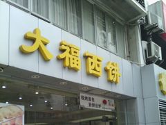 门面-大福西饼(海锦写字楼店)