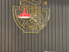 -永和大王(浦东南路店)