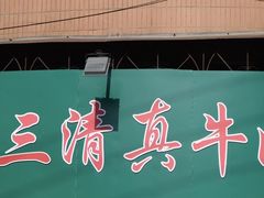 -王老三清真牛肉汤