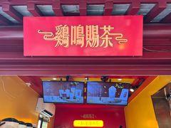 -鸡鸣赐茶(鸡鸣寺路店)