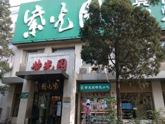 门面-紫光园(劲松店)