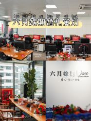 -六月嫁期婚礼(旗舰店)